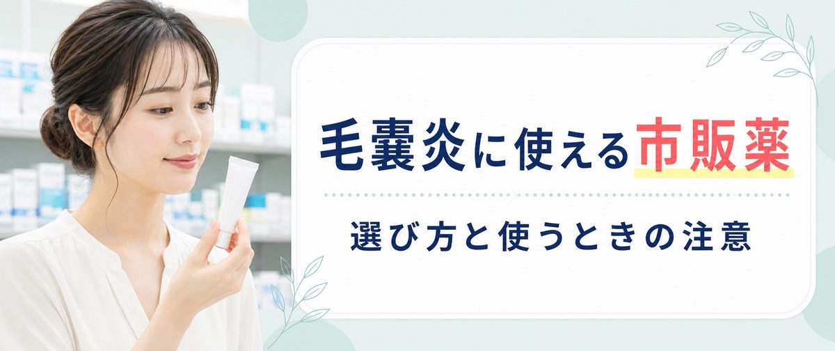 毛嚢炎に効く市販薬はある？陰部にも使える薬の種類