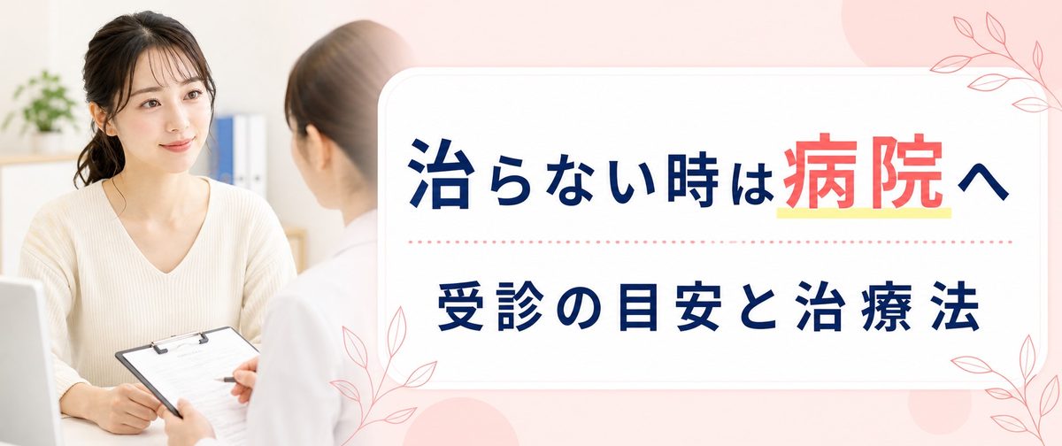 毛嚢炎(毛包炎)が悪化・治らない場合は病院を受診