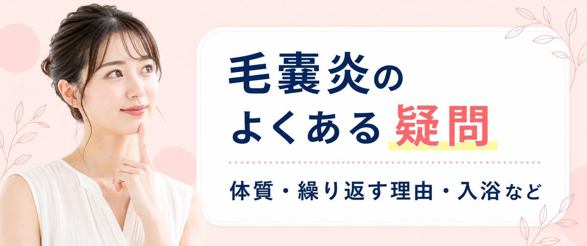 毛嚢炎(毛包炎)のよくある疑問