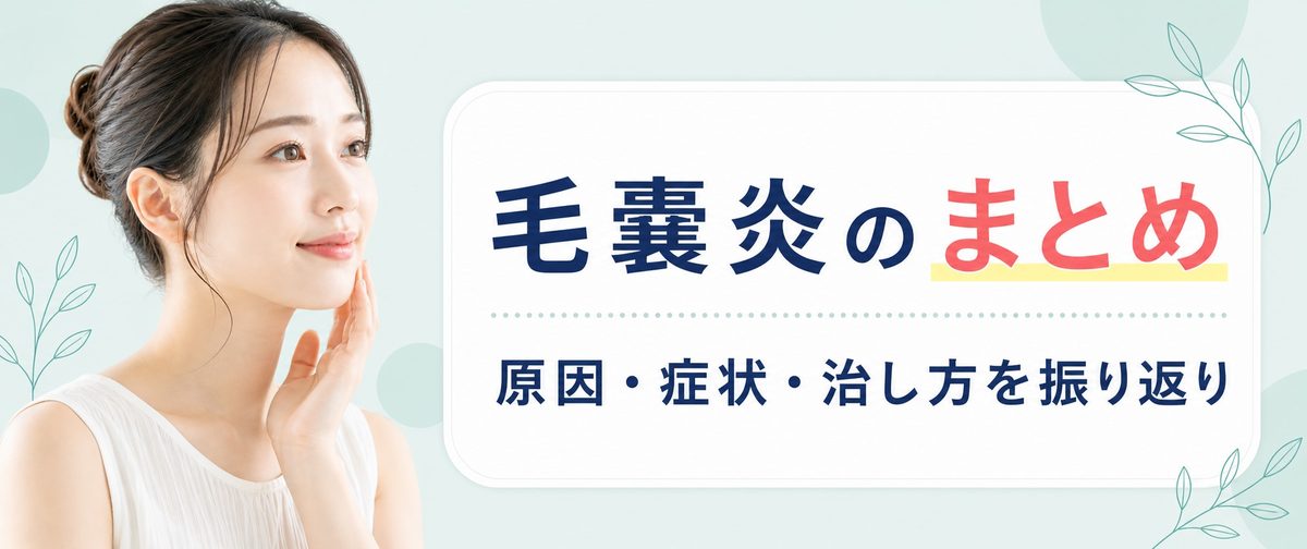 毛嚢炎とは？症状や原因・治し方【まとめ】