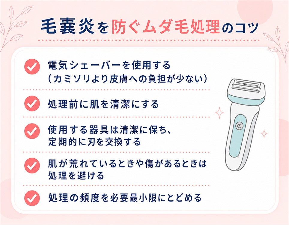毛嚢炎(毛包炎)を防ぐには？対策を紹介