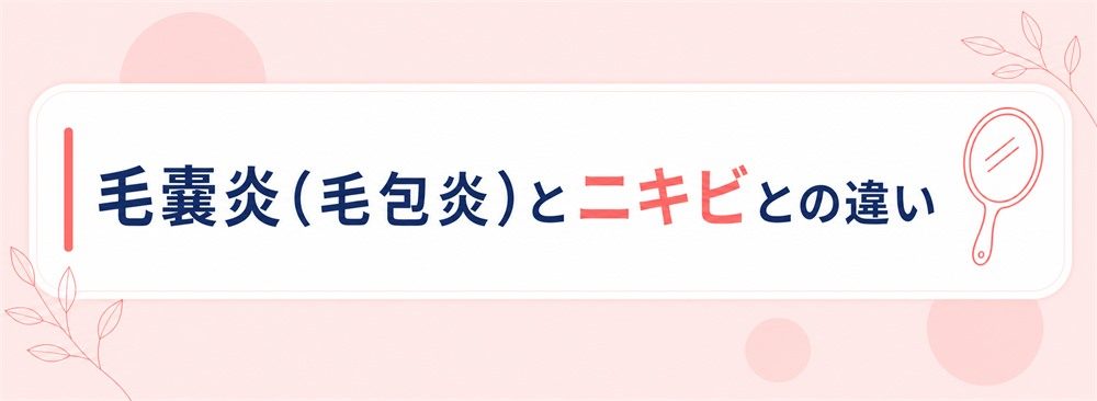 毛嚢炎とは？原因やニキビとの違いを解説