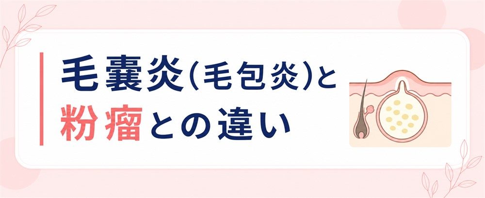 毛嚢炎とは？原因やニキビとの違いを解説