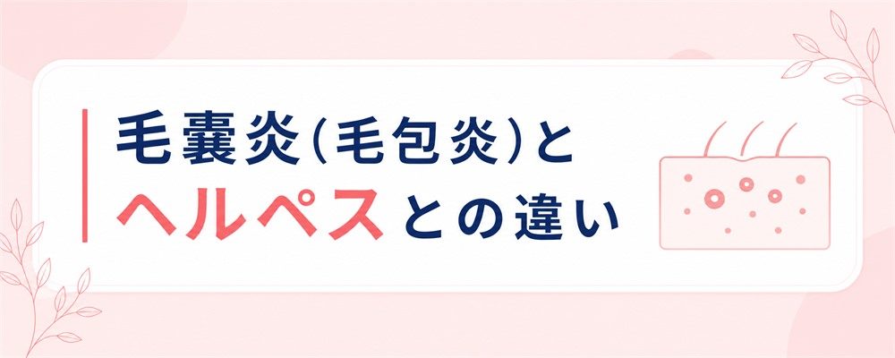 毛嚢炎とは？原因やニキビとの違いを解説