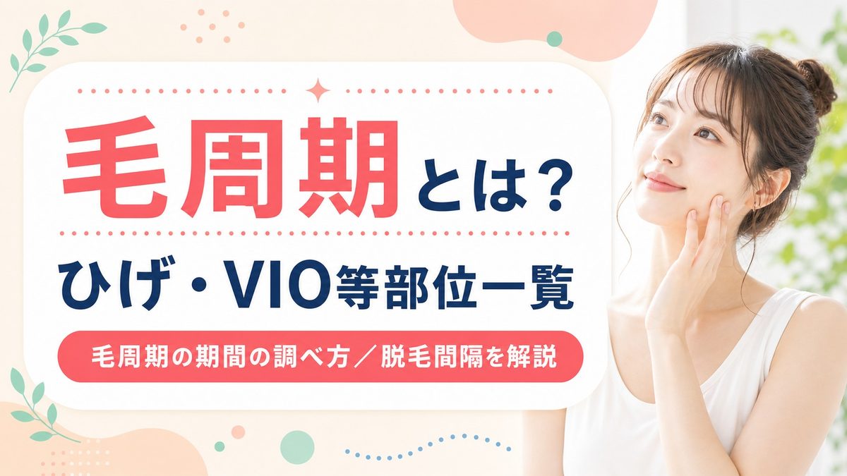毛周期とは？ひげ・VIO等の部位別一覧や期間の調べ方・脱毛間隔を解説