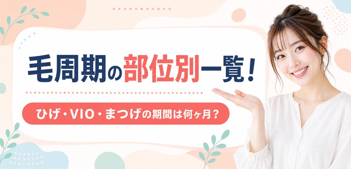 毛周期の部位別一覧！ひげ・VIO・まつげの期間は何ヶ月？