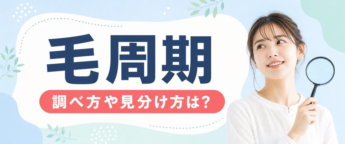 毛周期の調べ方や見分け方は？