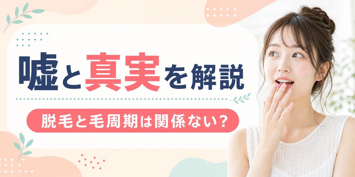 脱毛と毛周期は関係ない？嘘と真実を解説