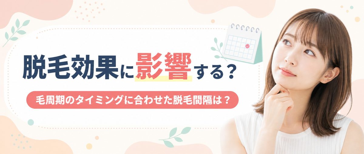 脱毛効果に影響する？毛周期のタイミングに合わせた脱毛間隔は？