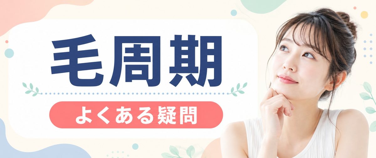 毛周期に関するよくある質問