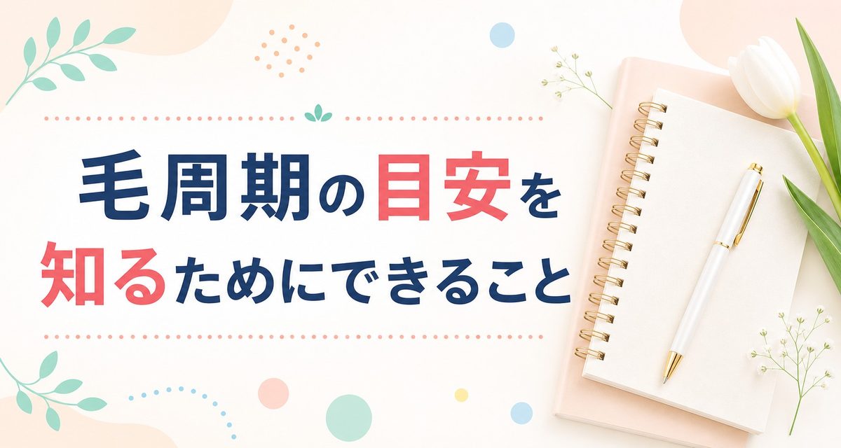 毛周期の調べ方や見分け方は？