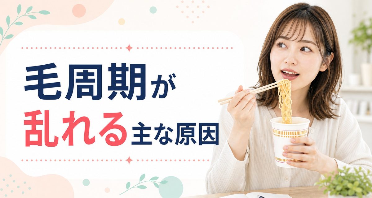 毛周期の調べ方や見分け方は？