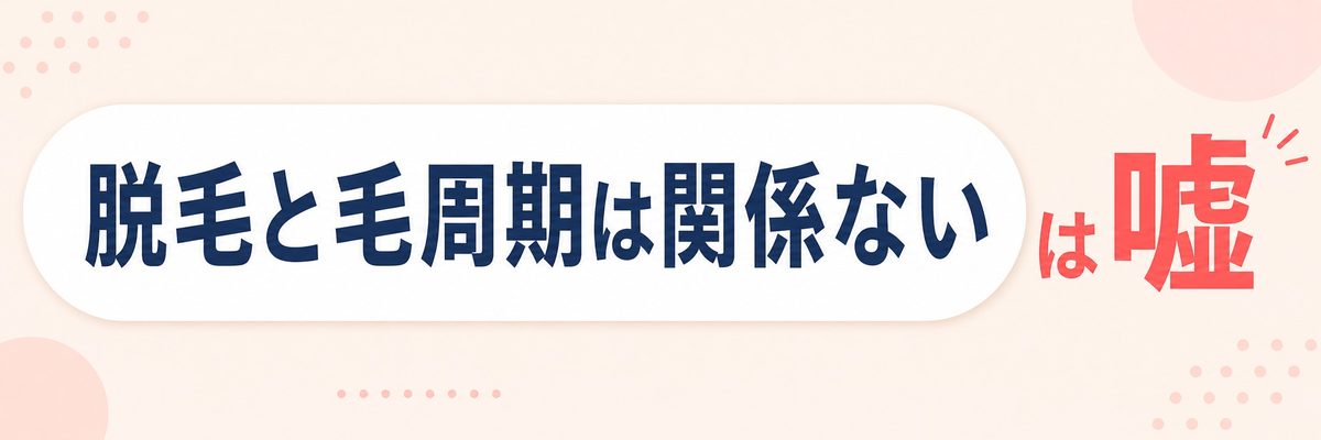 脱毛と毛周期は関係ない？嘘と真実を解説