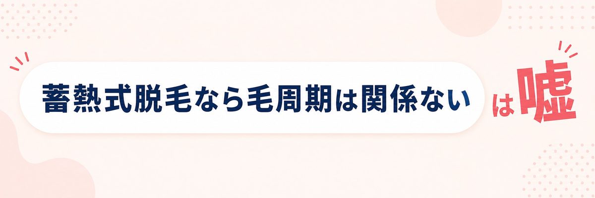 脱毛と毛周期は関係ない？嘘と真実を解説