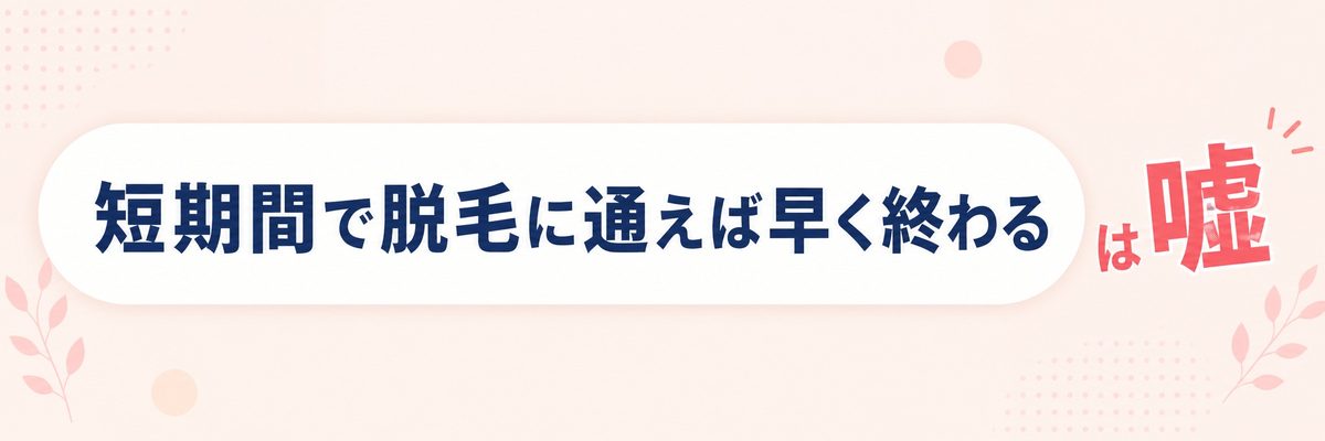 脱毛と毛周期は関係ない？嘘と真実を解説