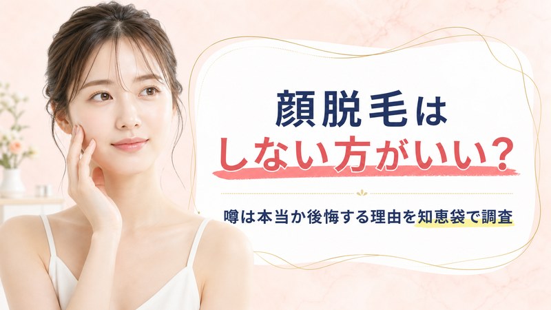 顔脱毛しないほうがいい？毛穴広がる・老けるは本当なのか後悔する理由を知恵袋で調査