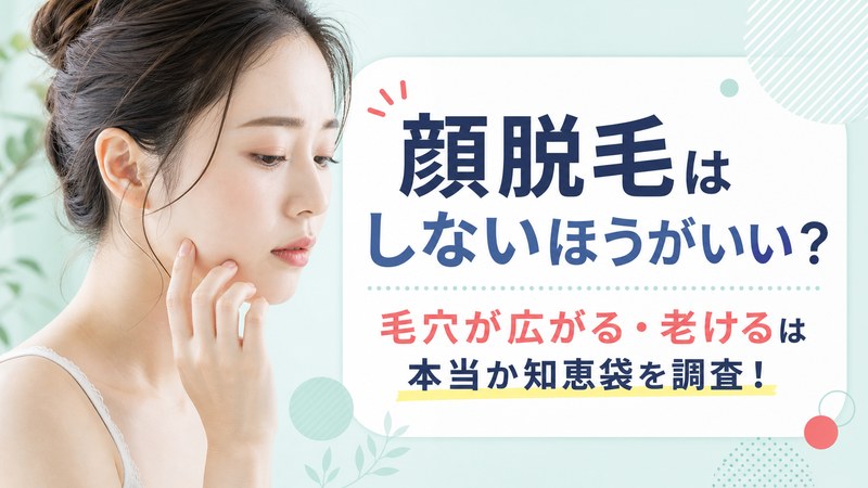 顔脱毛はしないほうがいい?毛穴が広がる・老けるは本当か知恵袋を調査!