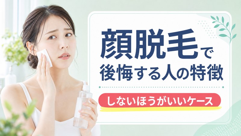 顔脱毛で後悔する人の特徴・しないほうがいいケース