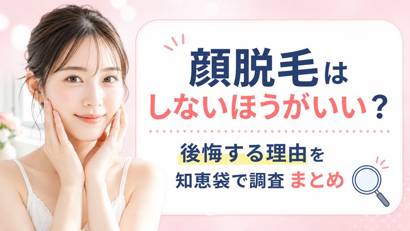 顔脱毛はしないほうがいい?後悔する理由を知恵袋で調査 まとめ
