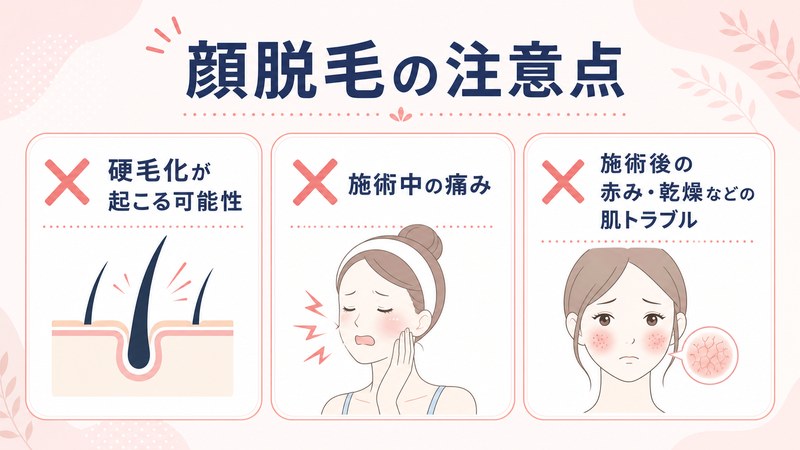 顔脱毛の注意点まとめ