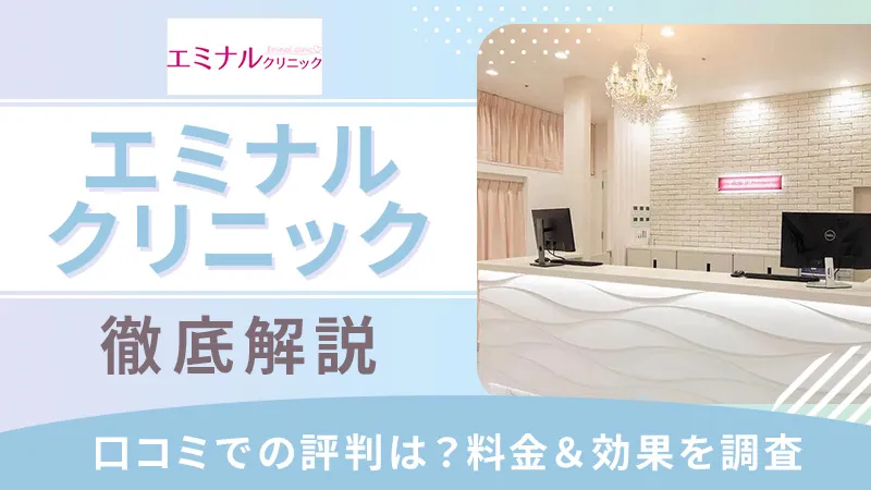 エミナルクリニックの口コミを調査！医療脱毛の効果や料金プランも解説