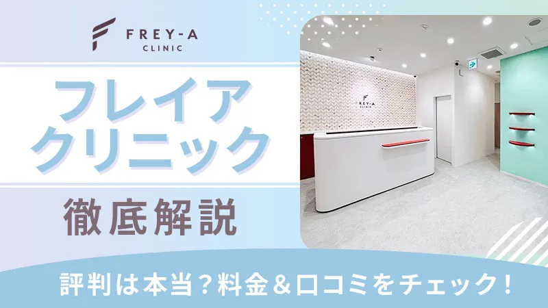 フレイアクリニックの脱毛は何回で効果がある？口コミと全身脱毛の料金を徹底解析