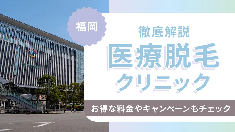 福岡の医療脱毛おすすめクリニックランキング！全身脱毛が安い料金プランを比較