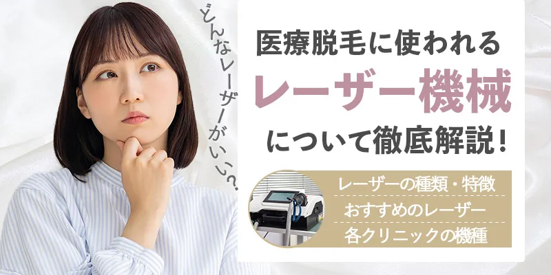 医療脱毛の機械の種類はどれがいい？レーザー脱毛の機械選びのコツ