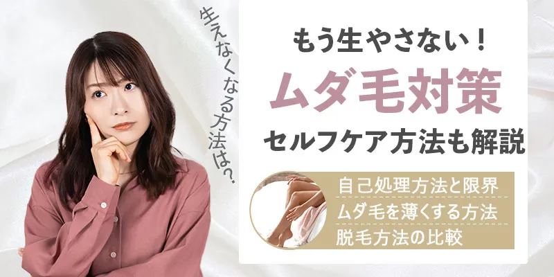 ムダ毛が生えなくなる方法はある？ムダ毛を薄くするセルフケア法も解説