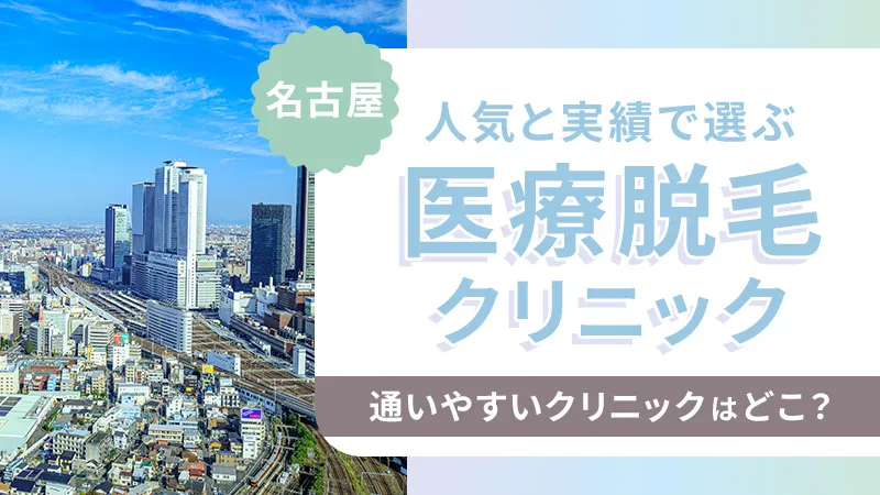 名古屋の医療脱毛が安いおすすめクリニック！名古屋駅・栄駅近辺の全身脱毛の料金