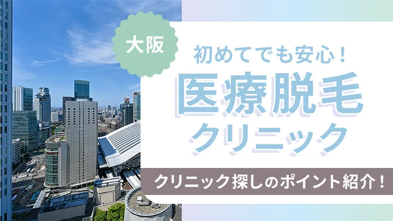 大阪で医療脱毛が安いおすすめのクリニック人気ランキング！全身・VIO脱毛のプランを比較