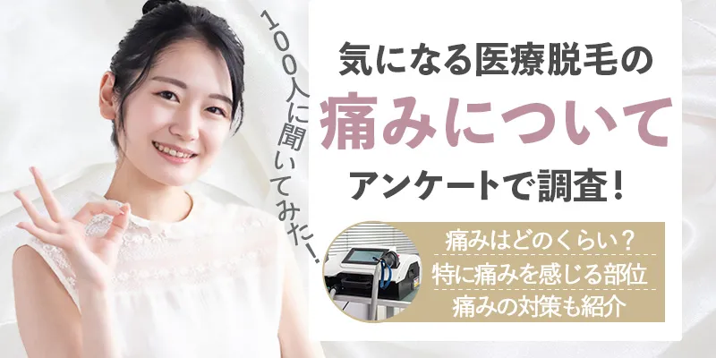 医療脱毛は痛い？痛みを感じやすい部位や対策を100名のアンケートから調査