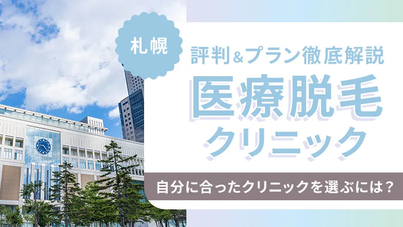 札幌で医療脱毛ができるおすすめクリニック！安い脱毛プランや口コミも紹介