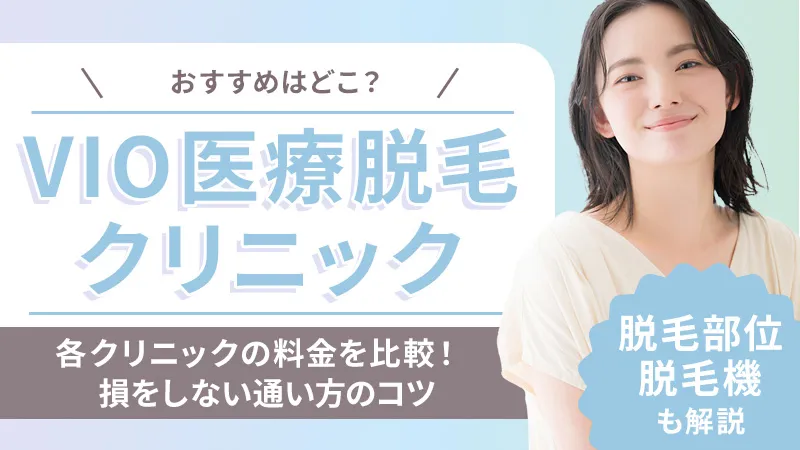 VIOの医療脱毛おすすめクリニックと回数・料金で損しない効率的な通い方
