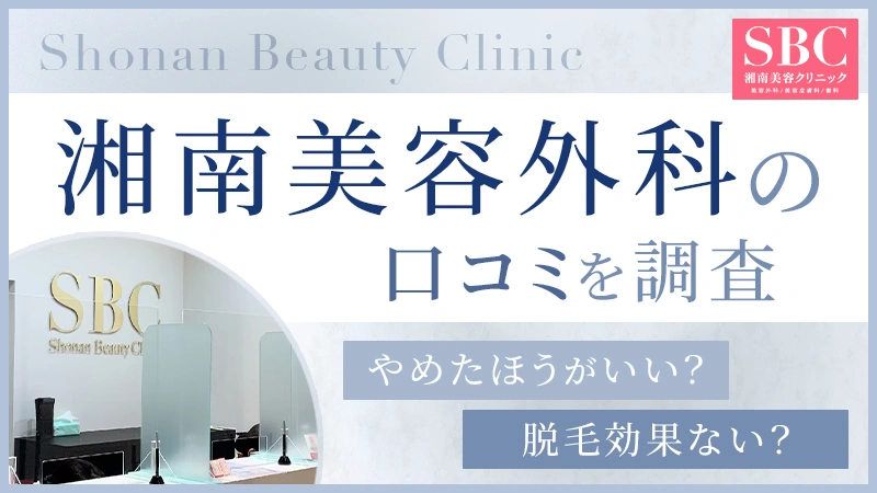 湘南美容外科に脱毛効果はないのか口コミを調査！料金とプランの選び方を解説
