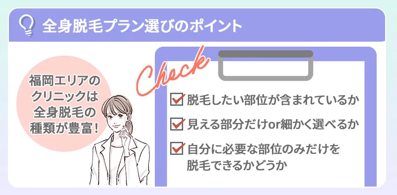 福岡で医療脱毛するなら自分が脱毛したい部位がプランに含まれているかチェック