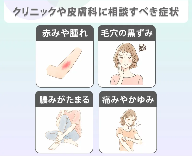 クリニックや皮膚科へ相談するべき埋没毛の症状