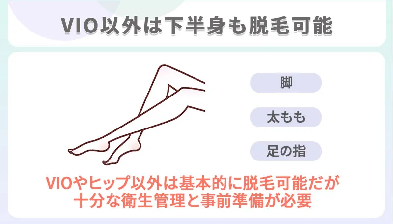 VIO以外の下半身も脱毛可能だが注意が必要
