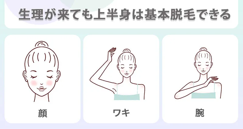 生理がきても上半身は基本脱毛可能