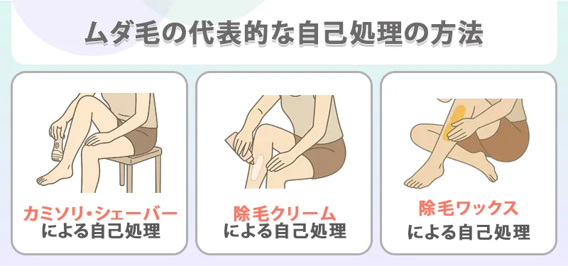 ムダ毛の代表的な自己処理方法