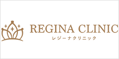 レジーナクリニック