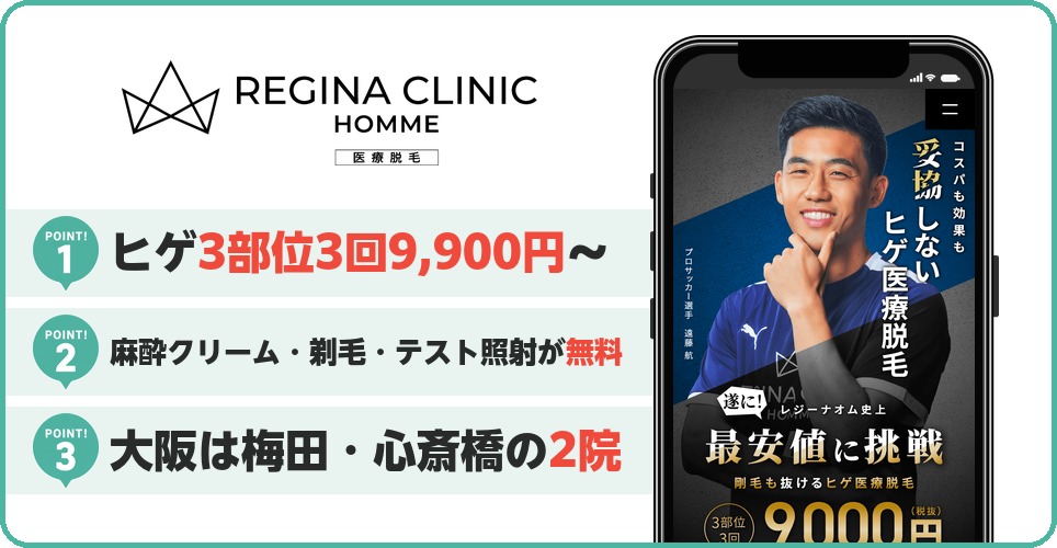 レジーナクリニックオムのメンズ医療脱毛特徴まとめ