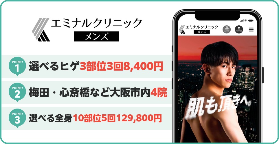 エミナルクリニックメンズのメンズ医療脱毛特徴まとめ