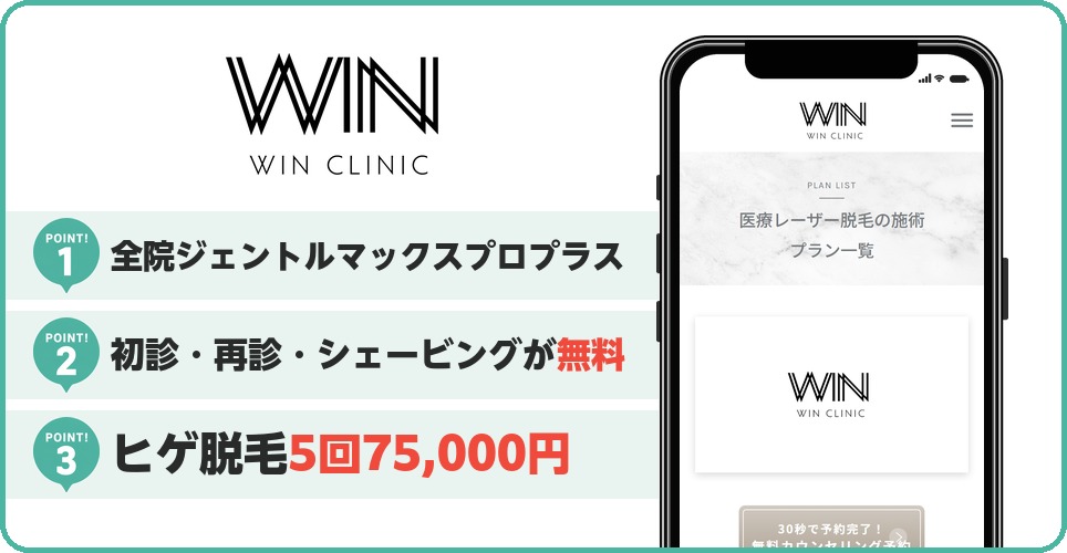 ウィンクリニックのメンズ医療脱毛特徴まとめ