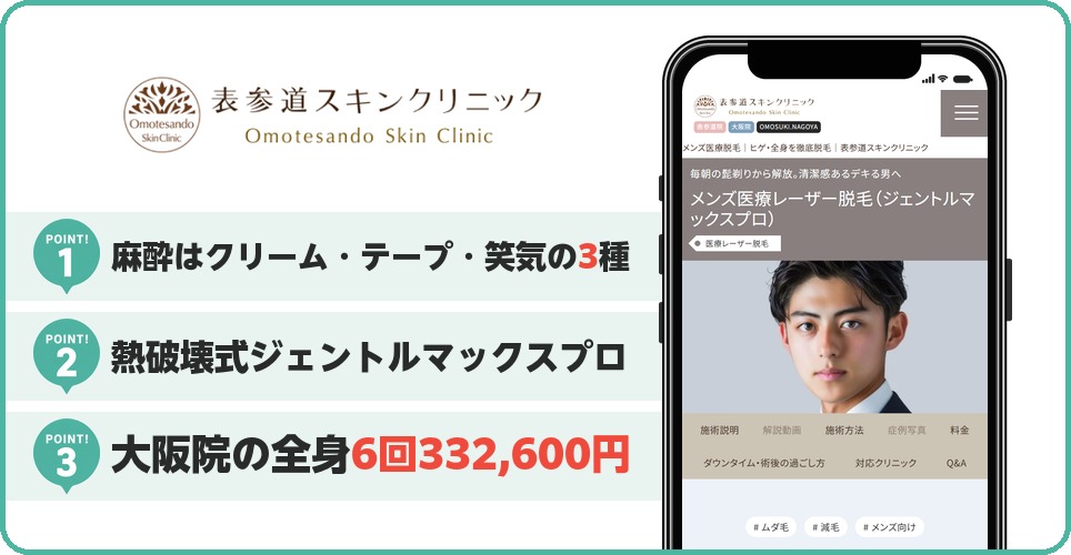 表参道スキンクリニックのメンズ医療脱毛特徴まとめ