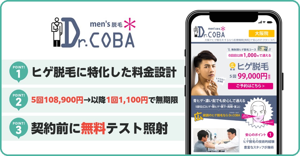 Dr.COBAのメンズ医療脱毛特徴まとめ