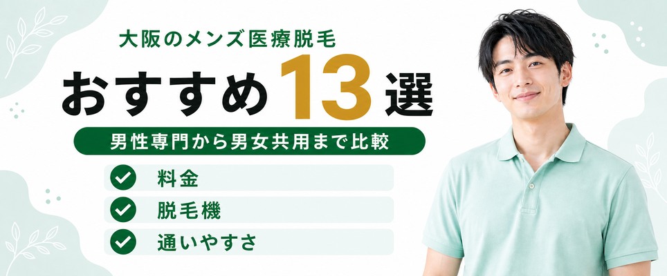 大阪で人気のメンズ医療脱毛おすすめ13院の口コミ・料金を比較