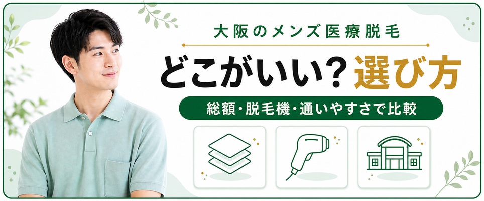 大阪のメンズ医療脱毛はどこがいい？自分に合う院の選び方