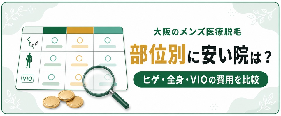 大阪のメンズ医療脱毛の値段はいくら？部位別に安いクリニックの料金を比較