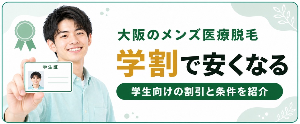 大阪のメンズ医療脱毛で使える学割などの割引キャンペーン